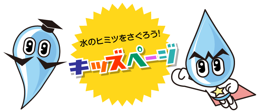 水のヒミツをさぐろう！ キッズページ